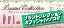 ブランドコレクションオフシャルブログ