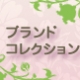 ブランドコレクション運営事務局