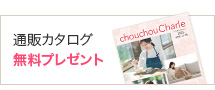 カタログ無料プレゼント