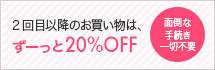 メイト会員になればずーっと25%OFF