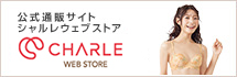 シャルレウェブストア