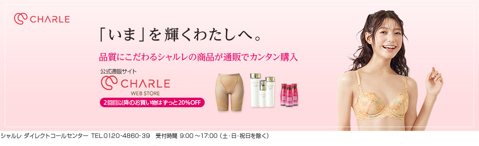 株式会社シャルレのファンサイト「美と健康のシャルレ」