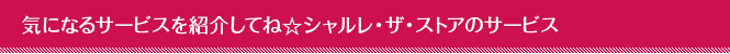 気になるサービスを紹介してね