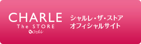 シャルレ・ザ・ストアバナー