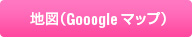 Googleマップ