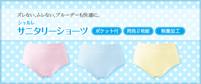 ズレない、ムレない。シャルレのサニタリーショーツ(2枚組)