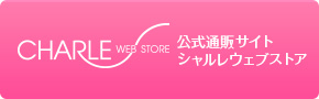 シャルレウェブストア