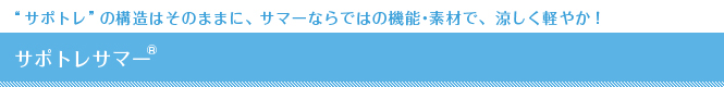 サポトレサマー