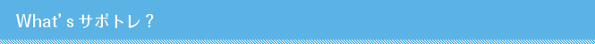 Wha'sサポトレ