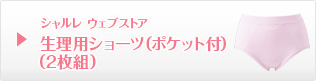 サニタリーショーツ