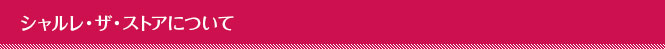 シャルレ・ザ・ストアについて