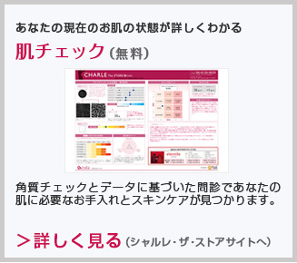 肌チェック