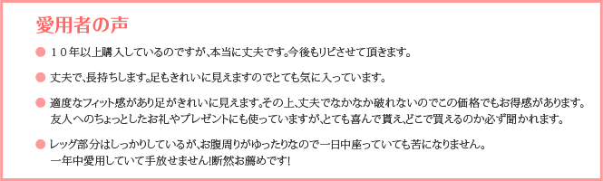 愛用者の声