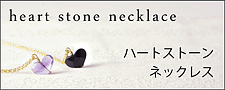 ハートストーンネックレス