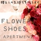 フラワーシューズアパートメント