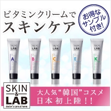 SKIN＆LAB（ビタミンクリーム）