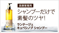 美容室専用 シャンプーだけで素髪のツヤ！ ランテージュ キュベシノブシャンプー