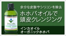余分な皮脂やシリコンを除去 ホホバオイルで頭皮クレンジング インカオイル オーガニックホホバ