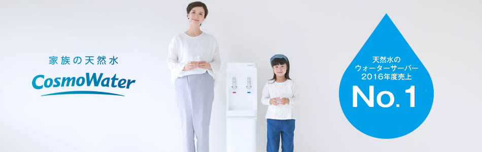 天然水ウォーターサーバーのコスモウォーターのヘッダー画像