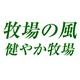 健やか牧場（花粉症、アトピー、喘息に強い子に育つ牧場の風（ドライエンド））