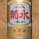 菊水酒造モニプラサイト