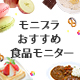 「モニプラおすすめ食品サイト」の画像