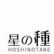株式会社星の種