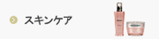 スキンケア
