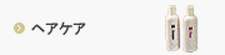 ヘアケア
