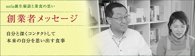 創業者メッセージ
