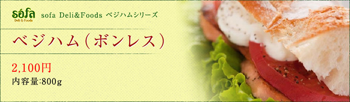 sofa ベジハムシリーズ ベジハム(ボンレス)