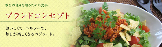 ブランドコンセプト