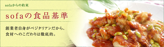 sofaの食品基準
