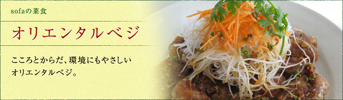 オリエンタルベジとは?