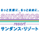 サンダンス・リゾート体験宿泊キャンペーン