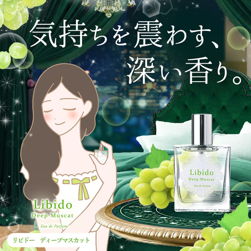 新品★希少★リビドー★フレッシュマスカットシリーズ★ ✨彼の気持ちを震わす深い香り✨ベッド専用香水『リビドー ディープ