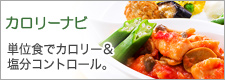 カロリーナビ