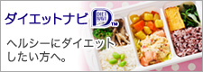 ダイエットナビ