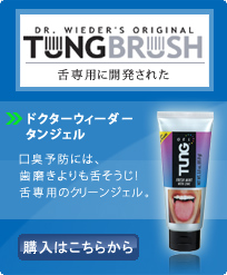 ドクターウィーダー タンジェル