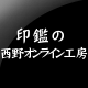 印鑑の西野オンライン工房