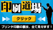 印刷道場