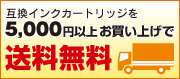 5000円以上送料無料