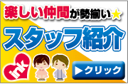 スタッフ紹介