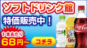 ソフトドリンク館