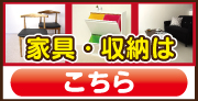 家具・収納