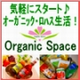 株式会社オーガニックスペース