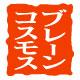 株式会社ブレーンコスモス