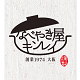 「なべやき屋キンレイ」の画像