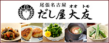 尾張名古屋　だし屋「大友」