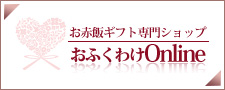 赤飯の内祝いギフト通販専門店【おふくわけＯｎｌｉｎｅ】